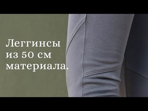 Видео: Как сшить стильные леггинсы из 50 см трикотажа.