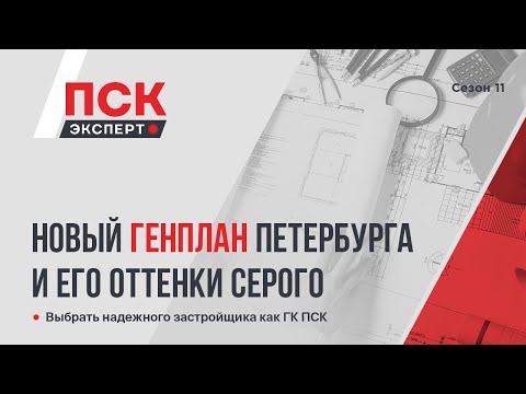 Видео: Новый Генплан Петербурга и его оттенки серого