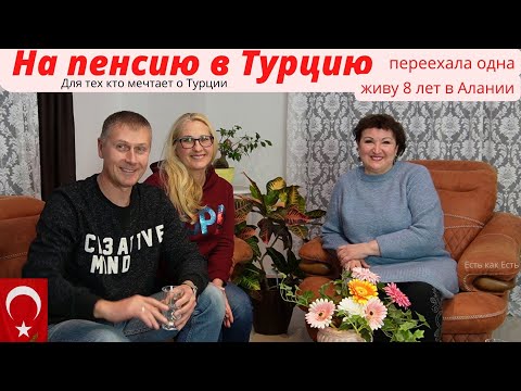 Видео: На пенсию в Турцию | Переехала одна |  Живу 8 лет в раю |  Влог