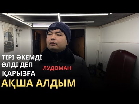 Видео: Тірі әкемді өлді деп қарызға ақша алдым | Құмарға қалай келдім | Құмар ойын