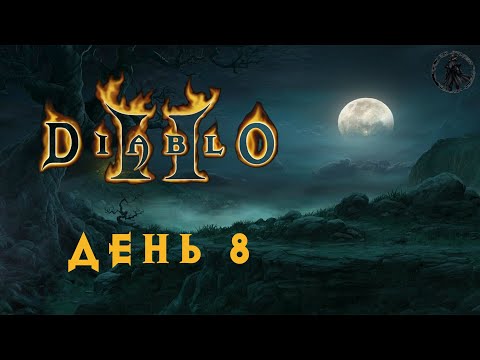 Видео: Diablo 2: Lord of Destruction. Радамант Падший (часть 8)