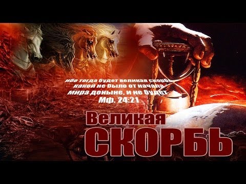 Видео: 10. События первой половины Великой Скорби - Андрей П. Чумакин