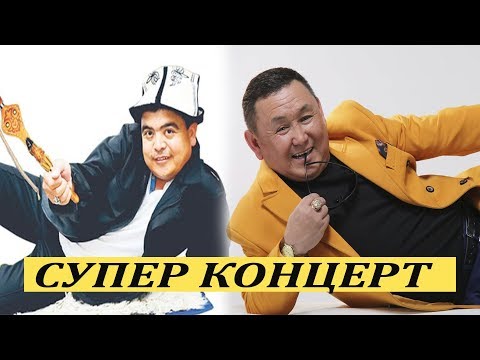 Видео: ТЫНАР,БОРОНЧУДАН БООРДУ ЭЗГЕН СУПЕР КОНЦЕРТ ТОЛУГУ МЕНЕН
