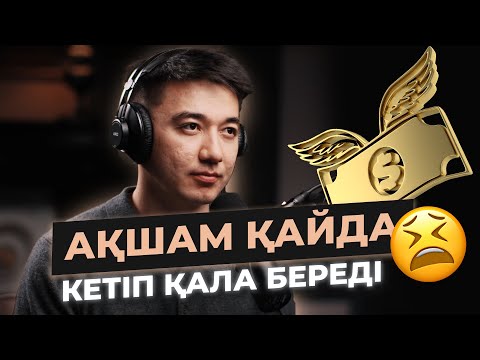 Видео: Тапқан ақшам жиналмай, ауаға ұшып кетіп жатыр..