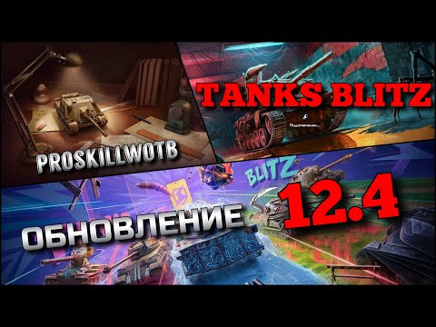 Видео: 🔴Tanks Blitz СМОТРИМ ОБНОВЛЕНИЕ 12.4 ВО ВЗВОДЕ С @xbatut3muhytx3m44  РЕБАЛАНС 10 и НОВЫЕ ИМБА ПТ❗️