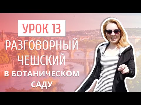 Видео: Урок 13. Разговорный чешский I В ботаническом саду