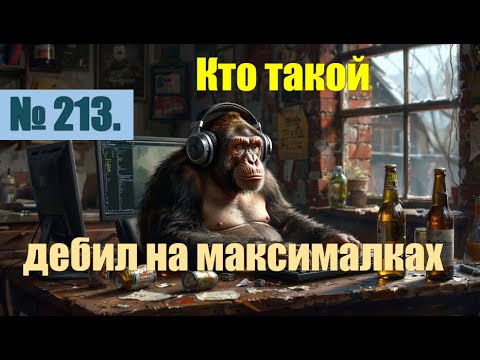 Видео: № 213. Кто такой "дебил на максималках" и остальные животные.#антимошенники #аферисты
