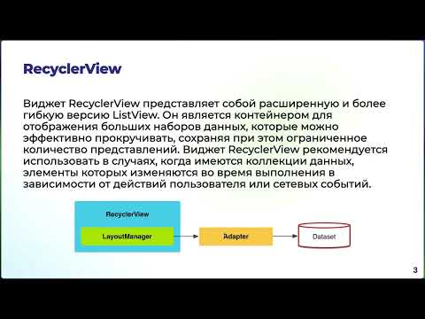 Видео: Разработка Android-приложения: RecyclerView, поддержка различных разрешений