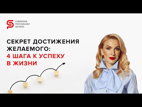 Видео: Как достичь целей и желаемого результата? 4 шага трансформации. Кристина Кудрявцева