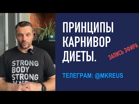 Видео: Принципы карнивор питания: что есть на диете хищника