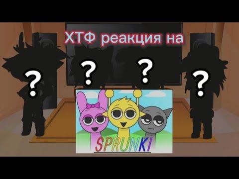 Видео: Happy Tree Friends реагируют на музыкальную игру Sprunki🎶