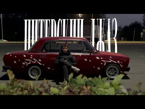 Видео: ПИТЕРСКИЙ ДЖАЗ.  Семерка, Даня, питер