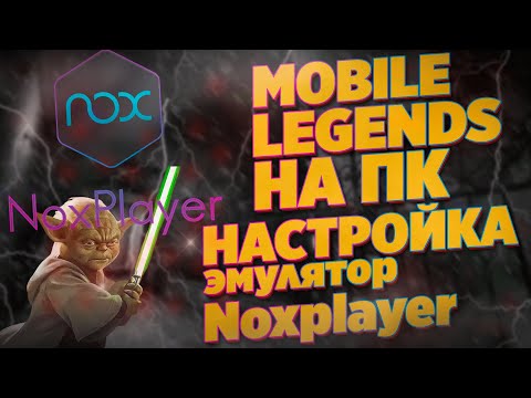 Видео: КАК ИГРАТЬ  MOBILE LEGENDS  НА ПК ЭМУЛЯТОР Noxplayer