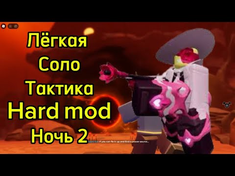 Видео: Лёгкая тактика как пройти hard mod 2 ночь в (Tower DeFeNse симулятор) Roblox