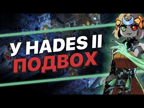Видео: СОМНИТЕЛЬНЫЙ СИКВЕЛ | HADES 2 | НЕЗДОРОВАЯ КРИТИКА