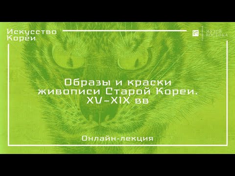 Видео: Онлайн-лекция «Образы и краски живописи Старой Кореи. XV–XIX вв»