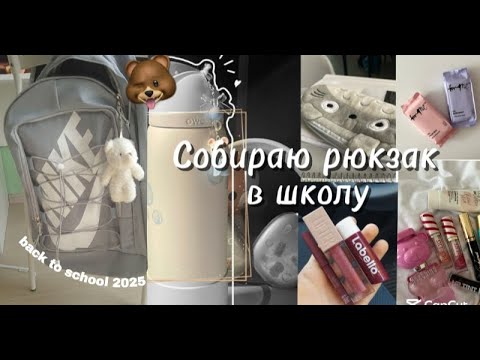 Видео: BACK TO SCHOOL 2025 //СОБИРАЮ РЮКЗАК И ПЕНАЛ НА Учебу