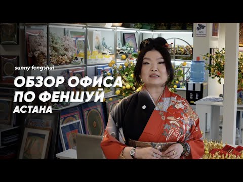 Видео: ОБЗОР ОФИСА ПО ФЕНШУЙ! НОВЫЙ ОФИС В АСТАНЕ