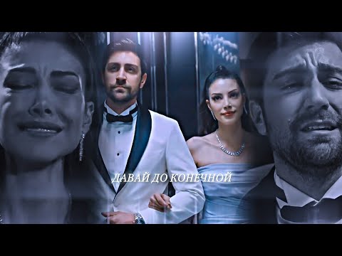Видео: Serdar & Zehra - Давай до конечной [FINAL]