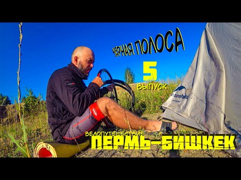 Видео: Пермь-Бишкек 5. Отравление, поломки, потери.