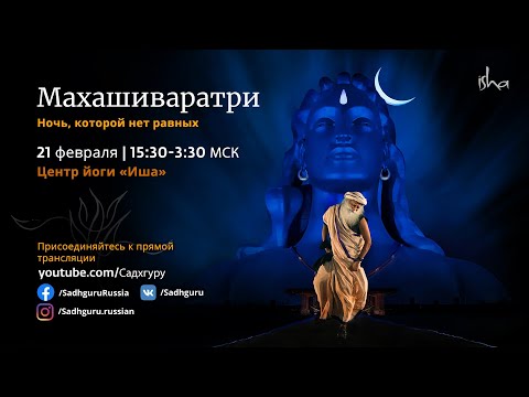 Видео: Прямая трансляция Махашиваратри 2020 с Садхгуру | 21 февраля 15:30 - 22 февраля 3:30 МСК