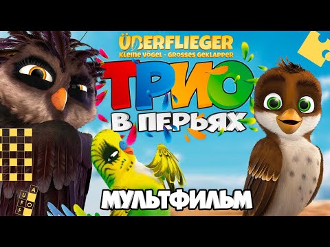 Видео: Трио в перьях /Richard the Stork/ Мультфильм в HD