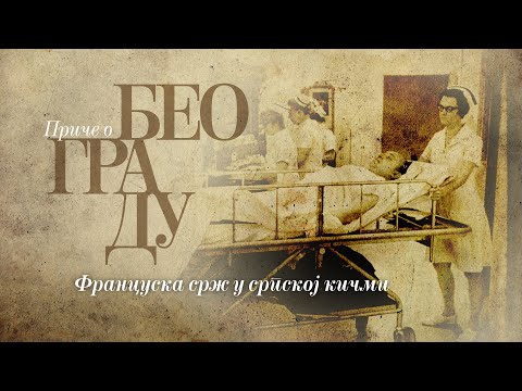 Видео: Приче о Београду - Француска срж у српској кимчи