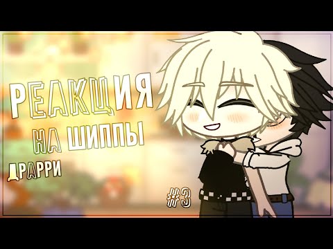 Видео: - Реакция на шиппы | Драрри | Gacha Club -