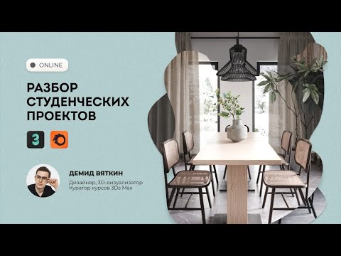 Видео: Трансляция Разбор студенческих проектов в 3Ds Max