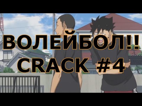 Видео: ВОЛЕЙБОЛ!! _ Haikyuu!! - CRACK 4/ СПОКОЙНОЙ НОЧИ ВОРОНЯТА))