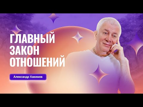 Видео: Главный закон отношений - Александр Хакимов