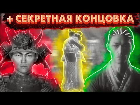 Видео: НЕМНОГО О Trek to Yomi -  ФИНАЛ + ВСЕ КОНЦОВКИ + СЕКРЕТНАЯ КОНЦОВКА (Ч3)