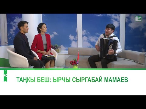 Видео: Ырчы Сыргабай Мамаев Танкы беште конокто