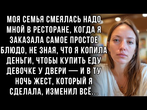 Видео: Они СМЕЯЛИСЬ, когда я заказала простое блюдо — не зная, ради кого я ОТКАЗАЛАСЬ от всего