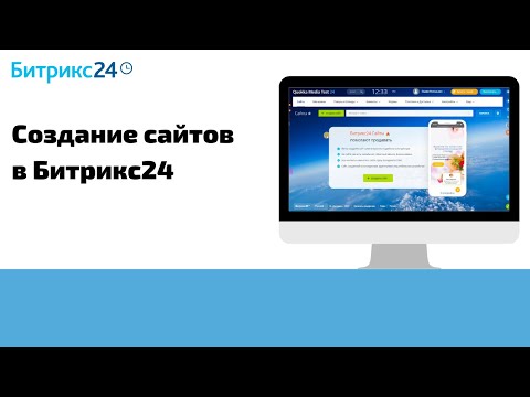 Видео: Как создать сайт в Битрикс24?