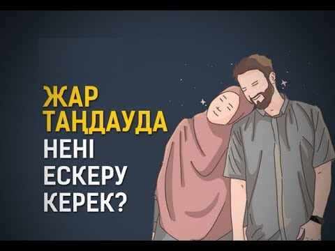 Видео: Үйленуге жарды қалай таңдау керек?