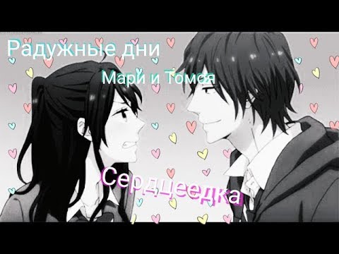 Видео: Аниме клип. Радужные дни. Мари и Томоя --- Сердцеедка