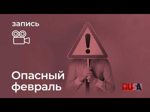Видео: Александр Литвин: опасный февраль! Предупрежден - вооружен.