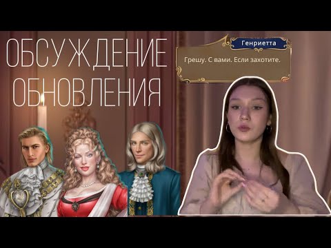 Видео: ИНТРИГИ, ПРИМИТИВНОСТЬ И ЗВЕНЯЩАЯ ПОШЛОСТЬ/ ОБСУЖДЕНИЕ ОБНОВЛЕНИЯ: ПОКОРЯЯ ВЕРСАЛЬ