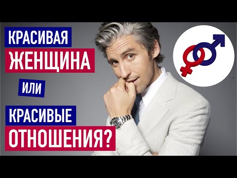 Видео: Что для тебя важнее - быть красивой ЖЕНЩИНОЙ или иметь красивые ОТНОШЕНИЯ?