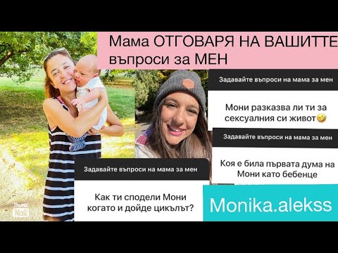 Видео: Мама ОТГОВАРЯ НА ВАШИТЕ ВЪПРОСИ за МЕН