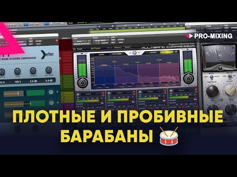 Видео: Плотные и пробивные барабаны 🥁 Мой подход 🚀