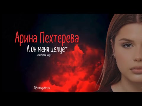 Видео: Арина Пехтерева - А он меня целует ( cover Руки Вверх) Factor By ❤️