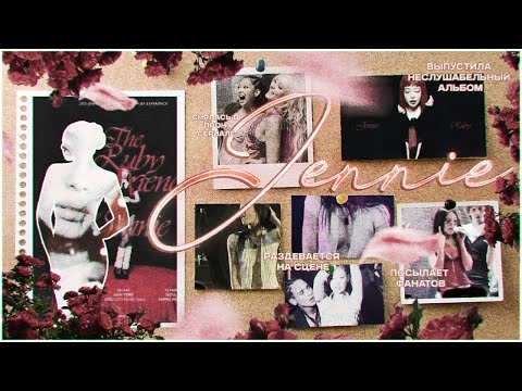 Видео: ДЖЕННИ - САМАЯ УСПЕШНАЯ ИЗ BLACKPINK | РАЗБОР ЕЁ СОЛЬНОЙ КАРЬЕРЫ