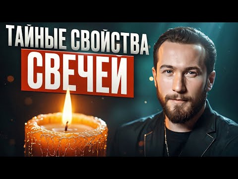 Видео: НИКОГДА не зажигай свечи просто так! Узнай, как раскрыть энергию свечей и использовать её ПРАВИЛЬНО!
