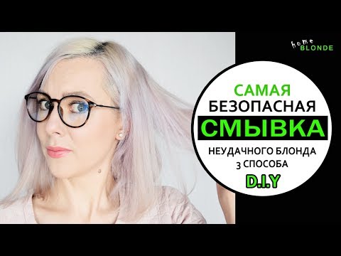 Видео: Как БЕЗОПАСНО смыть неудачный оттенок с волос | В ДОМАШНИХ УСЛОВИЯХ | 3 РАБОЧИХ СПОСОБА