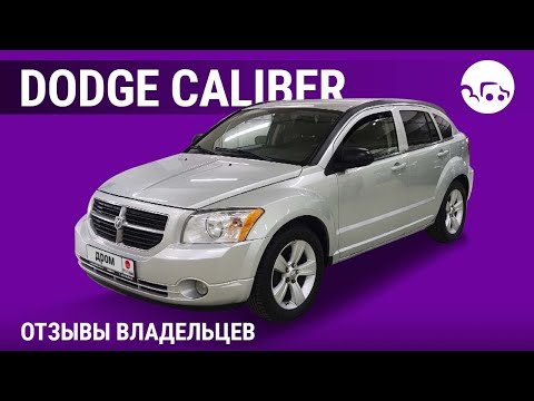 Видео: Dodge Caliber - отзывы владельцев