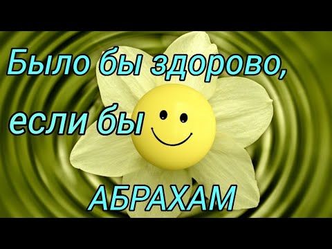 Видео: Было бы здорово, если бы... (Абрахам Хикс)#абрахам