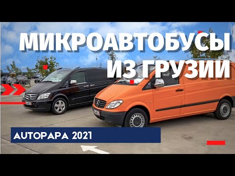 Видео: Микроавтобусы из Грузии.Vito. Viano. Master Vadya. Мастер Вадя. MV.