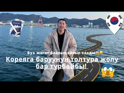 Видео: Кореяга баруунун кандай жолдору бар?